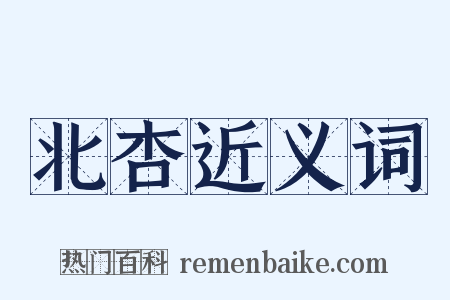 北杏近义词是什么意思的图片